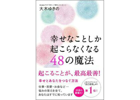 楽天ブックス 楽天ブックス独自特典付 幸せなことしか起こらなくなる48の魔法 大木ゆきの 本 楽天ブックス 楽天ブックス独自特典付 幸せなことしか起こらなくなる48の魔法 大木ゆきの 本